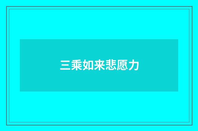 三乘如来悲愿力