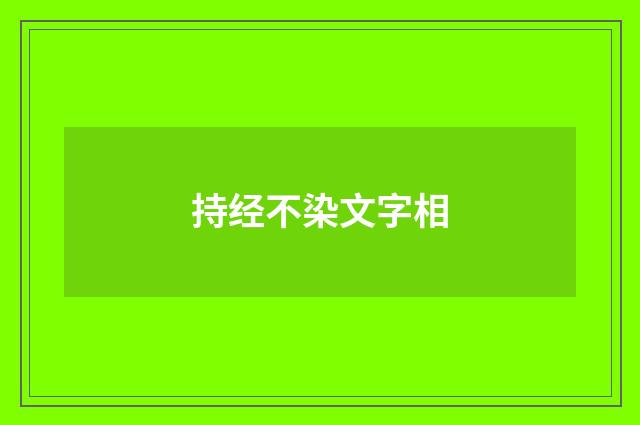 持经不染文字相