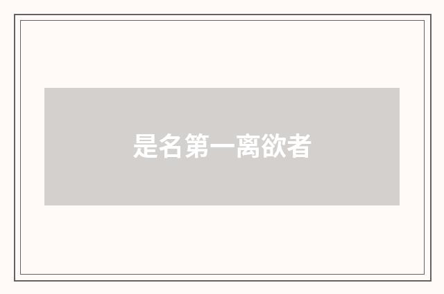是名第一离欲者