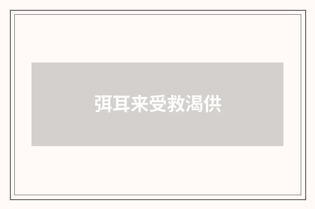 弭耳来受救渴供
