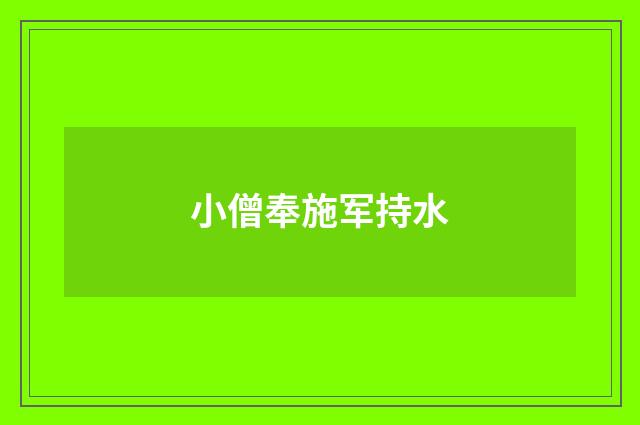 小僧奉施军持水