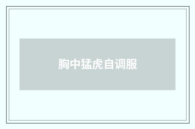 胸中猛虎自调服