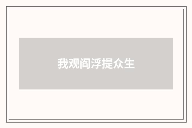 我观阎浮提众生