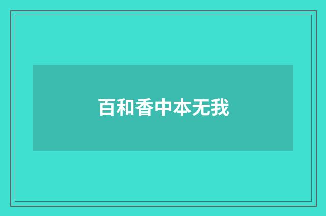 百和香中本无我