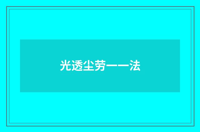 光透尘劳一一法