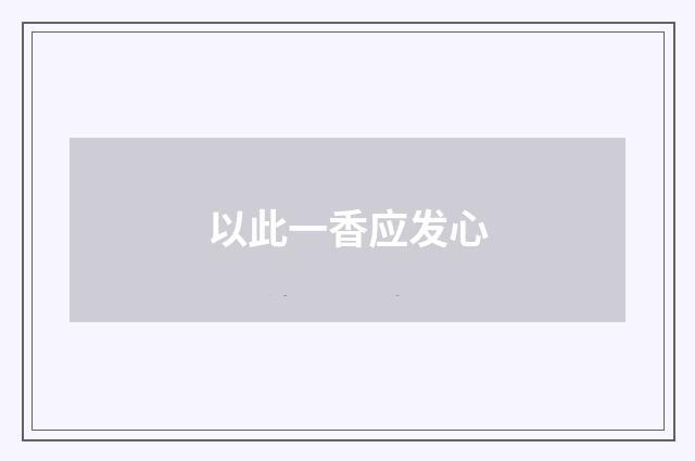 以此一香应发心