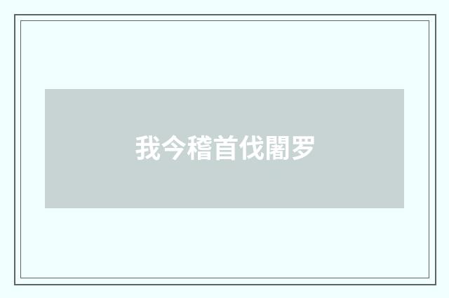 我今稽首伐闍罗
