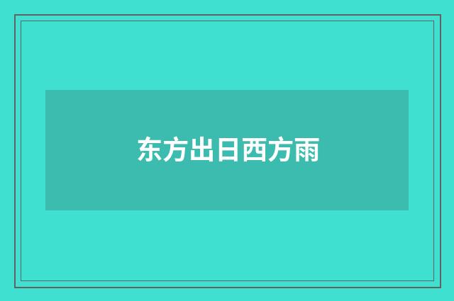 东方出日西方雨