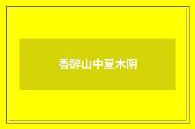 香醉山中夏木阴
