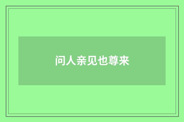 问人亲见也尊来