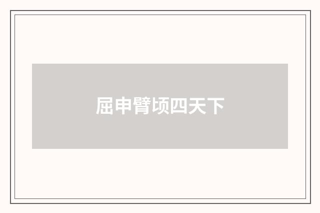 屈申臂顷四天下