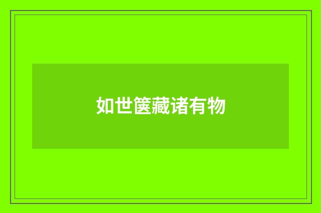 如世箧藏诸有物