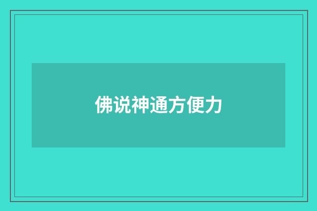 佛说神通方便力