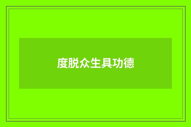 度脱众生具功德