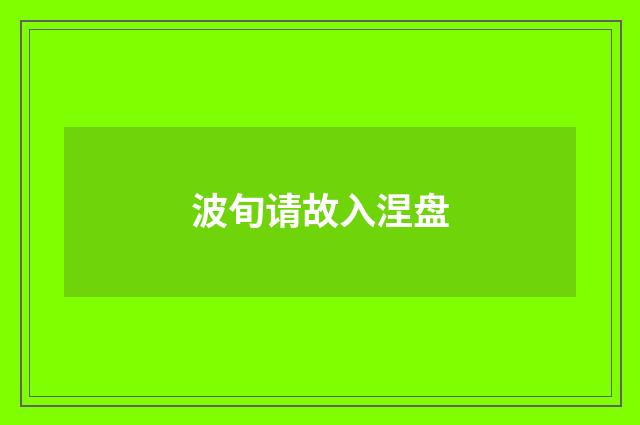 波旬请故入涅盘