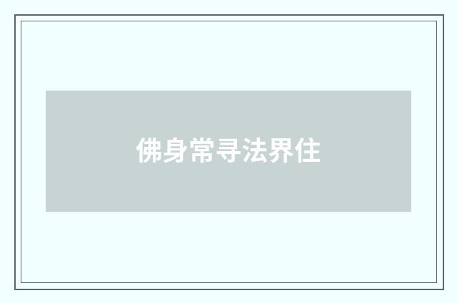 佛身常寻法界住