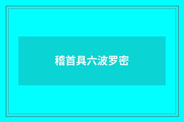 稽首具六波罗密