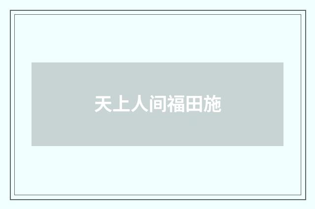 天上人间福田施