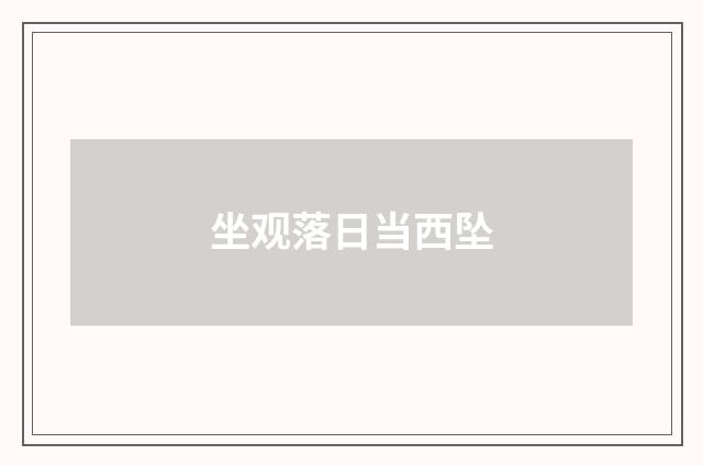 坐观落日当西坠