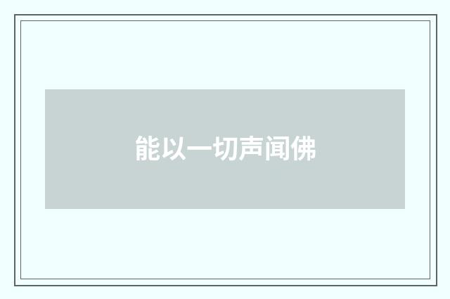 能以一切声闻佛