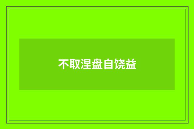 不取涅盘自饶益