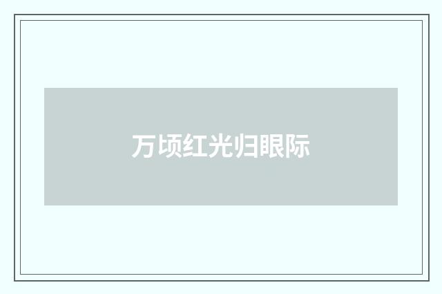 万顷红光归眼际