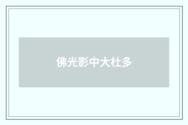 佛光影中大杜多