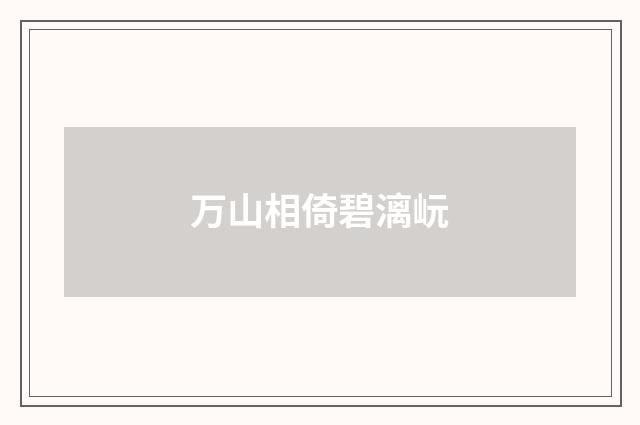 万山相倚碧漓岏