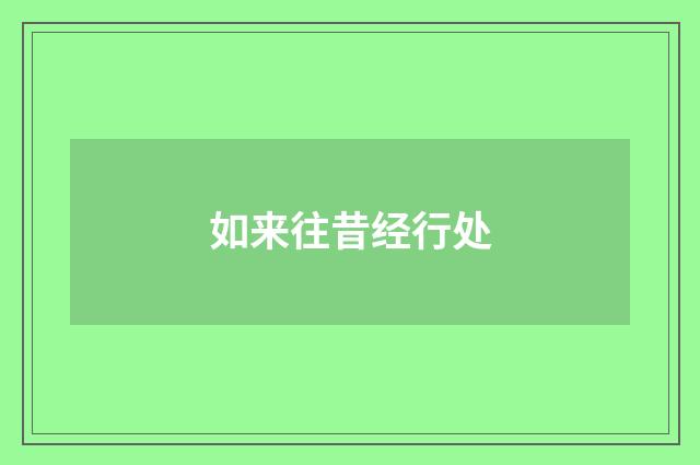 如来往昔经行处