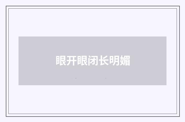 眼开眼闭长明媚