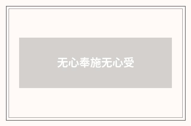 无心奉施无心受