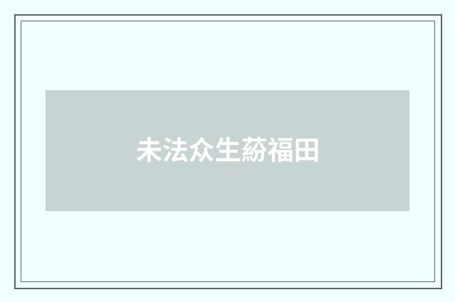 未法众生蒶福田