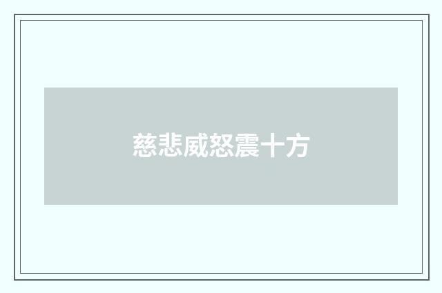 慈悲威怒震十方