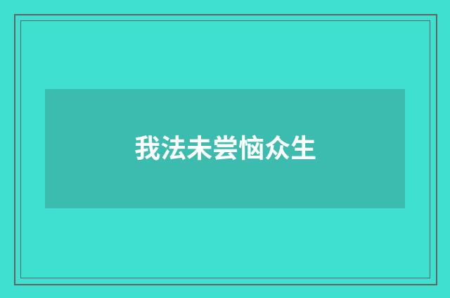 我法未尝恼众生