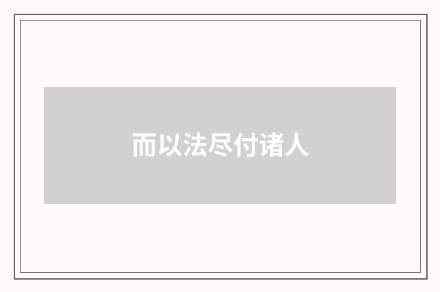 而以法尽付诸人