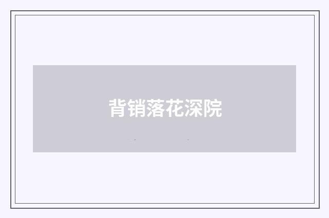背销落花深院