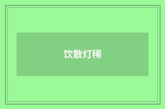 饮散灯稀