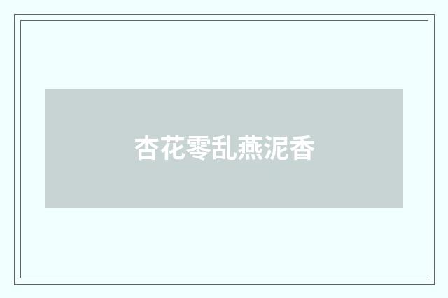 杏花零乱燕泥香