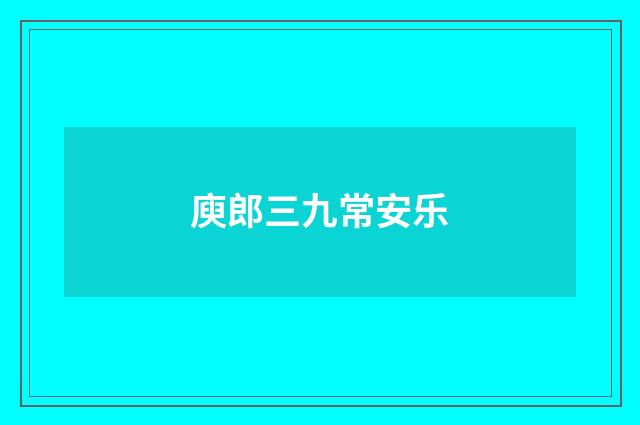 庾郎三九常安乐