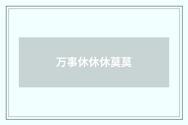 万事休休休莫莫