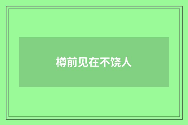 樽前见在不饶人