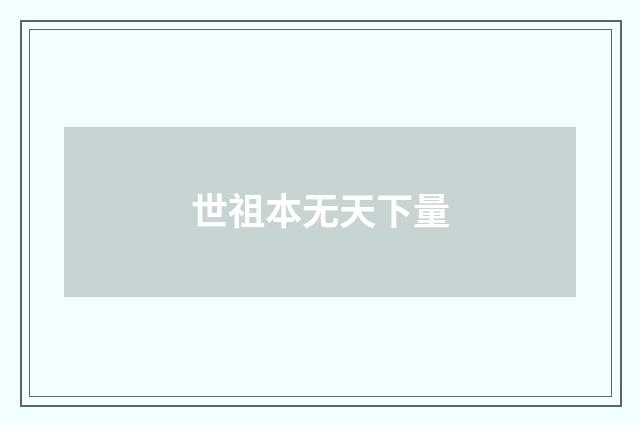 世祖本无天下量