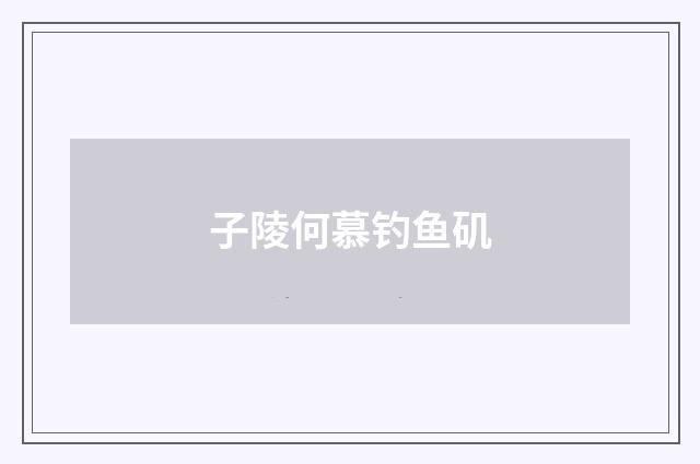 子陵何慕钓鱼矶