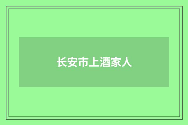 长安市上酒家人