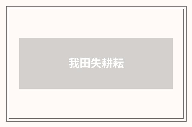 我田失耕耘
