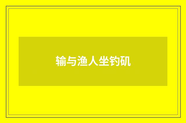 输与渔人坐钓矶