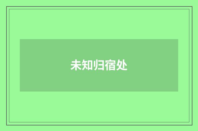 未知归宿处