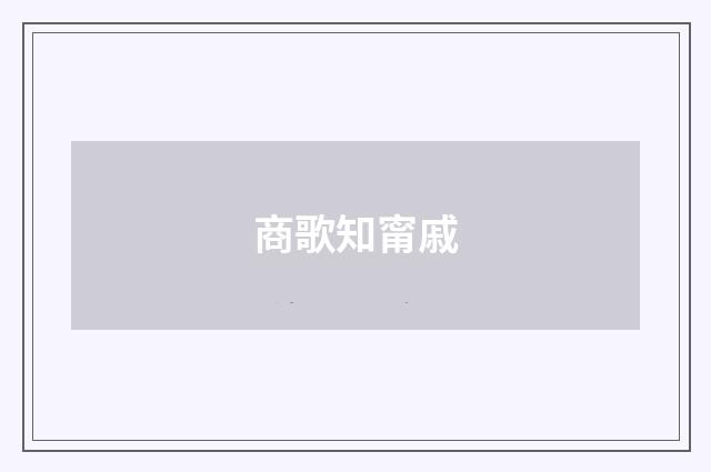 商歌知甯戚