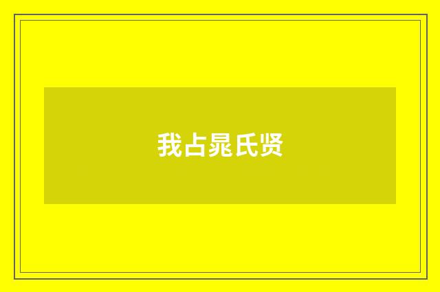 我占晁氏贤