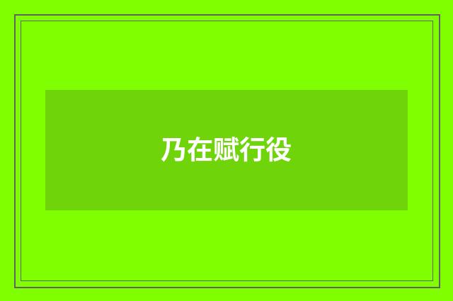 乃在赋行役